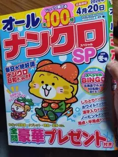 オールナンクロ SP 2025年冬号