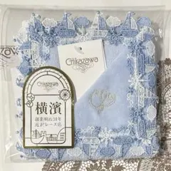 新品　近沢レース　タオルハンカチ　マリーン　ライトブルー　元町本店限定