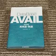 データベース アヴェイル 4技能 英単語・熟語