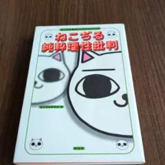 ねこぢる純粋理性批判 : ねこぢる追悼公式ガイドブック
