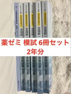 【おまけ付き】薬ゼミ 25年度全統模試 258回 259回 260回 2026年最新】薬ゼミ 模試の人気アイテム - メルカリ