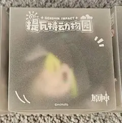 テイワット動物園