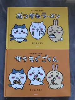 ちいかわ えほん サクもぐごくん おつかれラーメン レターブック