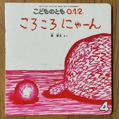 ころころにゃーん 長新太 絵本 こどものとも0.1.2