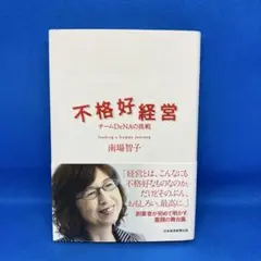 不格好経営 チームDeNAの挑戦