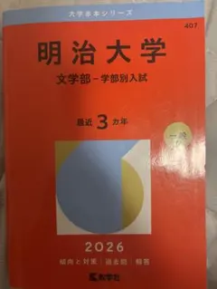 明治大学 文学部 学部別入試 2026 赤本