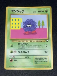 ポケモンカード 旧裏 モンジャラ ● 拡張シート第2弾(赤版)