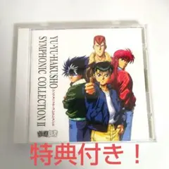 幽☆遊☆白書 シンフォニック・コレクションⅡ　CD