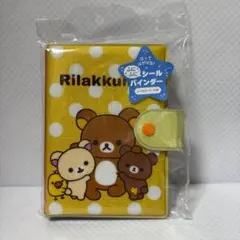 【特価！】【新品未開封】リラックマ ふにふに　シールバインダー　シール帳 #JHのサムネイル