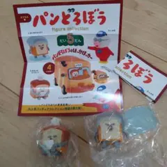 パンどろぼう フィギュアコレクション だい5だん ガチャガチャ　2個セット