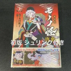 劇場版モノノ怪 唐傘 下巻 初版 帯付き 新品未開封 - メルカリ
