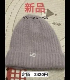 新品 GREEN LABEL RELAXING ニット帽