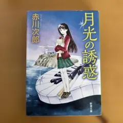 月光の誘惑　赤川次郎　新潮文庫