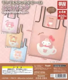 サンリオキャラクターズ エコバッグ 全4種　コンプリートセット