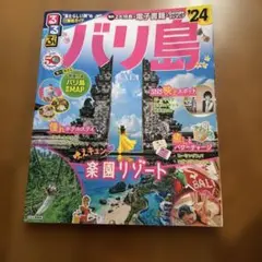 るるぶバリ島'24