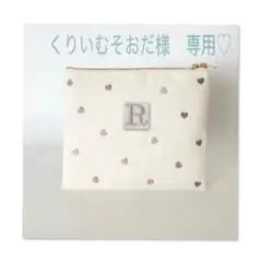 くりいむそおだ様　専用♡ ウエイト枠 刺繍イニシャルポーチ♡