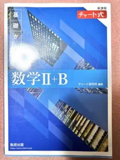 基礎からの数学 Ⅱ+B チャート式