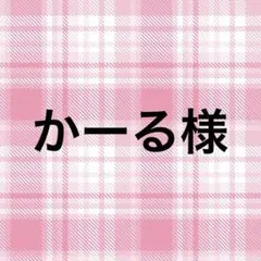 かーる様