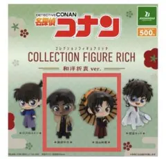名探偵コナン コレクションフィギュアリッチ 和洋折衷ver. ガチャガチャ