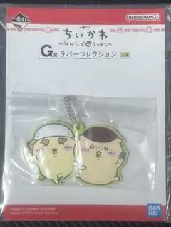 ちいかわ一番くじみんなでラーメンG賞ラバーコレクションシーサー&くりまんじゅう