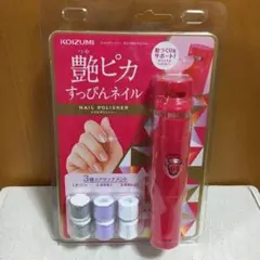 【新品】コイズミ ネイルポリッシャー ピンクのサムネイル