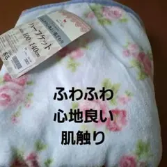 Merry Night 花柄ハーフケット 100×140cmタグ付き