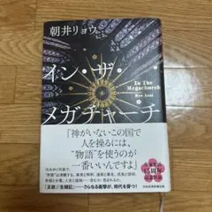 イン・ザ・メガチャーチ