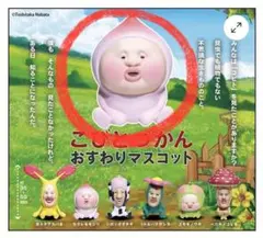 こびとづかん こびとずかん おすわりマスコット カクレモモジリ 未開封
