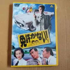 免許がない！DVD