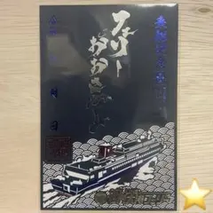 名門大洋フェリー フェリーおおさかⅡ 乗船記念御船印【数量限定完売品