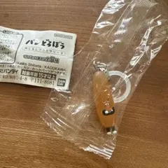 パンどろぼう　めじるしアクセサリー　なぞのフランスパン