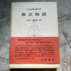 日本思想大系 岩波書店 66 西洋見聞集 - メルカリ