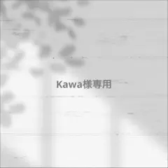 Kawa様専用