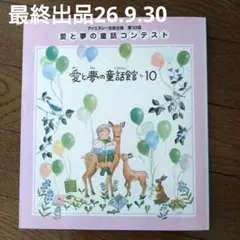 愛と夢の童話館　10　アイエヌジー生命主催
