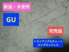 【新品・未使用】GU トライアングルチェーンロングネックレス ゴールドのサムネイル