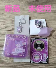 【オススメ】クロミ4点おまとめ売り