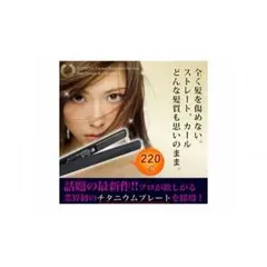 アゲツヤ　チタニウム仕様★プロフェッショナルアイロン（ブラック）