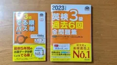 英検3級 過去問題集と単語集セット