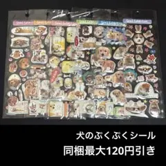 平成レトロ　犬　ぷくぷくシール