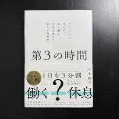 【ほぼ未読/送料込】『第3の時間』井上陽子（ダイヤモンド社）