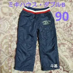 ミキハウス・ダブルB　裏フリースパンツ　サイズ 90　ネイビー