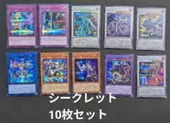 遊戯王OCG シークレットレアカード10枚セット　まとめ売り