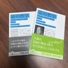 ヘーゲル『法の哲学』上下、岩波文庫