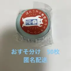 【おすそ分け】はんこや小熊堂 ラベラーシール 百万円 50枚