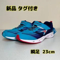 【新品】 タグ付き 瞬足 シュンソク 23.0cm EE ブルー