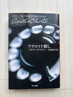 アクロイド殺し アガサ・クリスティー 翻訳:羽田詩津子