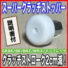 GR86 BRZ WRXのクラッチフィールが改善！ スーパークラッチストッパー