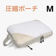 便利‼️お洒落✨️トラベルポーチ 圧縮ポーチ 収納バック 旅行 出張 アウトドア