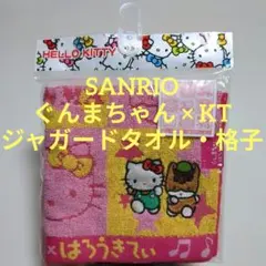 SANRIO✽ぐんまちゃん×ハローキティ✽ジャガードタオル・格子柄