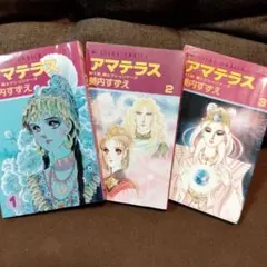 美内すずえ 【アマテラス】全巻＋まほろば編 - メルカリ
